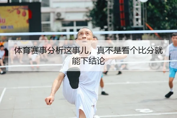 ti-yu-sai-shi-fen-xi-zhe-shi-er-zhen-bu-shi-kan-ge-bi-fen-jiu-neng-xia-jie-lun-1-214.jpg