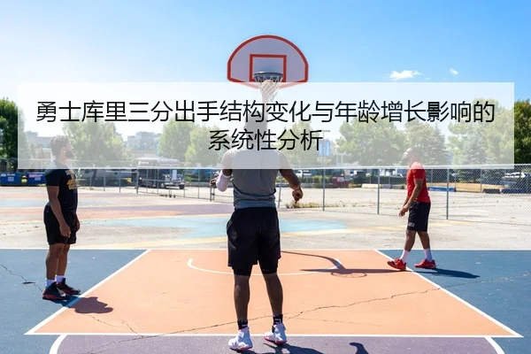 勇士库里三分出手结构变化与年龄增长影响的系统性分析
