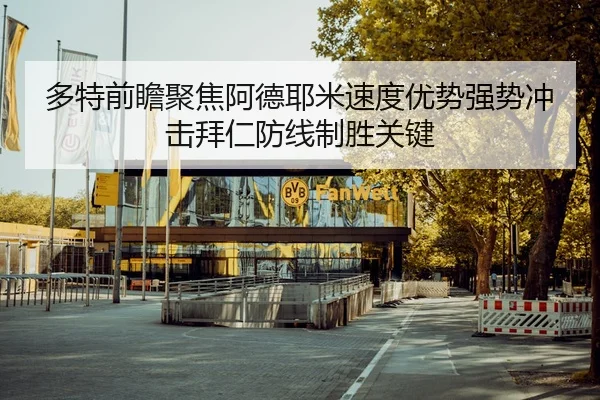 多特前瞻聚焦阿德耶米速度优势强势冲击拜仁防线制胜关键