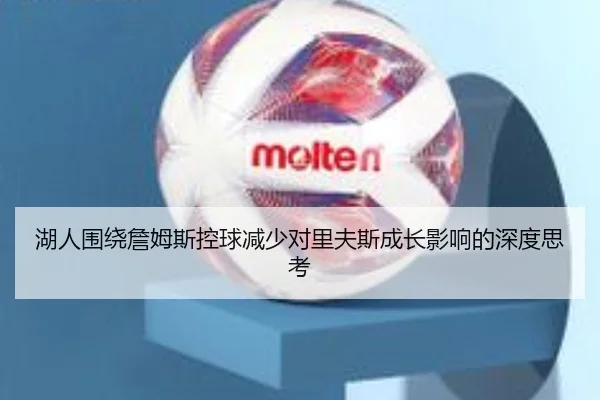 湖人围绕詹姆斯控球减少对里夫斯成长影响的深度思考