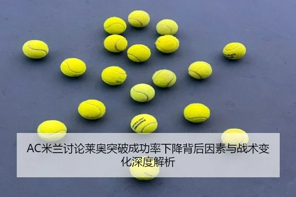 AC米兰讨论莱奥突破成功率下降背后因素与战术变化深度解析